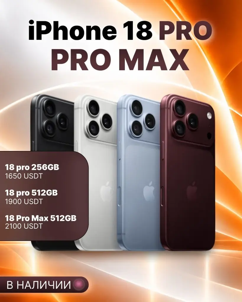 🔶 iPHONE 18 PRO | PRO MAX — В НАЛИЧИИ