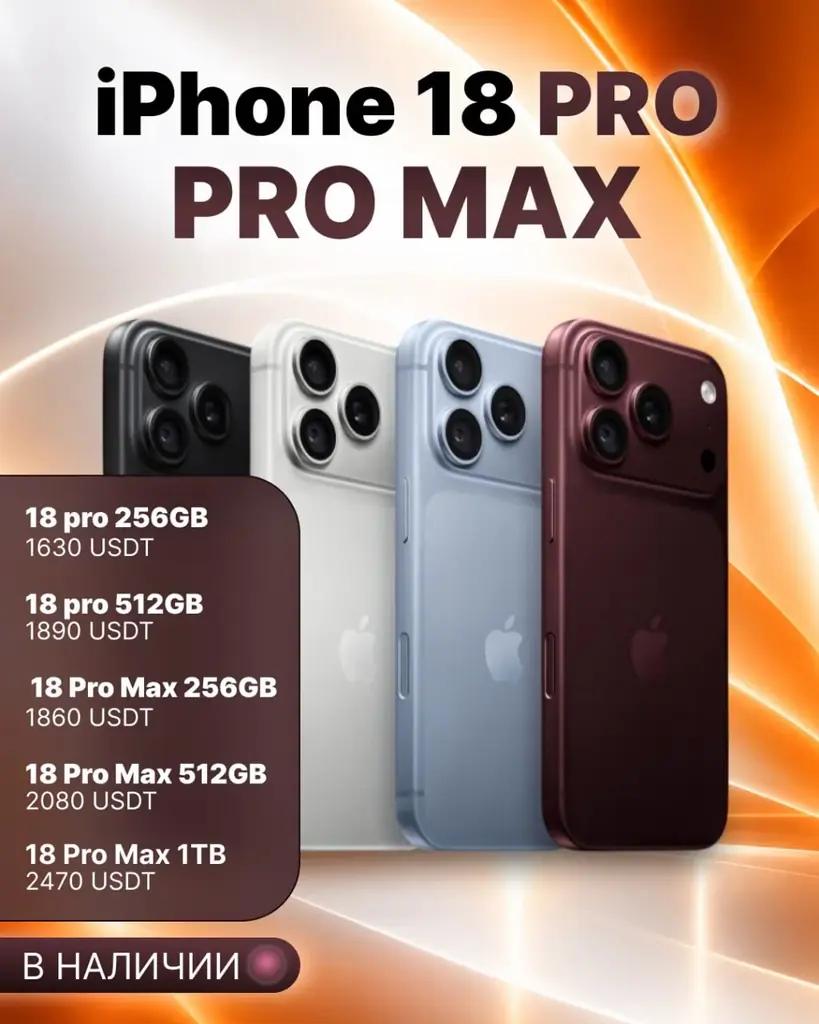 🔶 iPHONE 18 PRO | PRO MAX — В НАЛИЧИИ