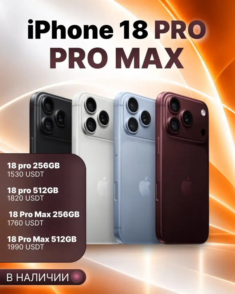 🔶 iPHONE 18 PRO | PRO MAX — В НАЛИЧИИ