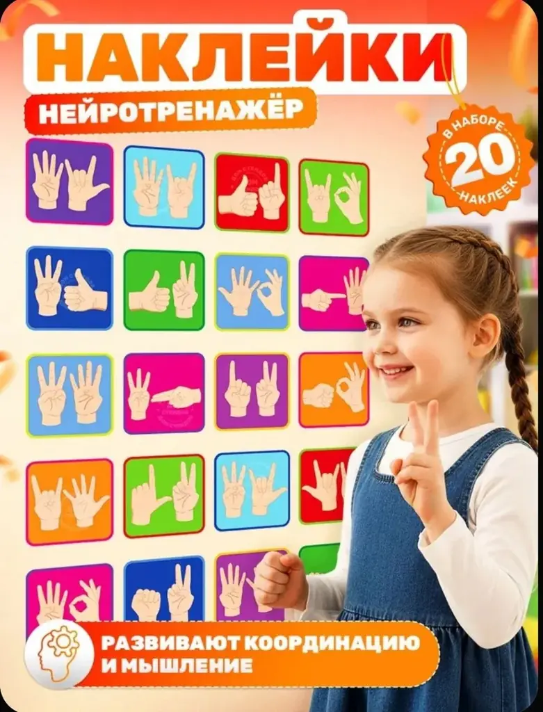 Наклейки. Нейротренажор Жесты 20 штук