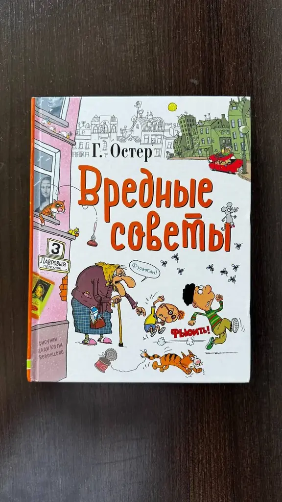 Вредные советы Г. Остер, полное собрание, твердый переплет, идеальное состояние, не пользовались. Ц…
