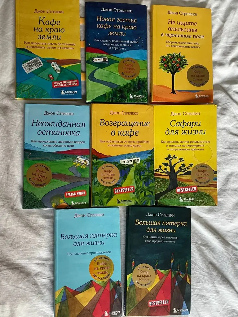 Продаю любимую серию книг Джона Стрелеки.