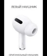Куплю ОДИН ЛЕВЫЙ наушник от АирПодсПро первого поколения