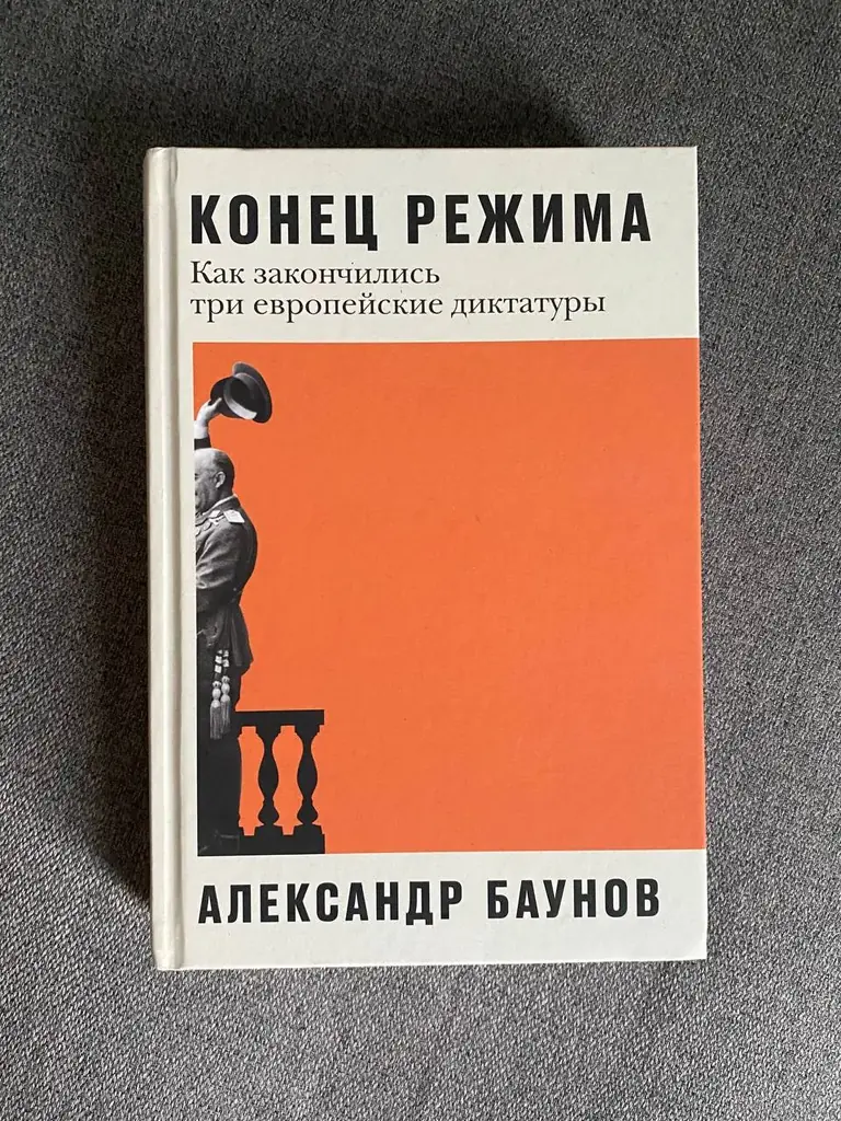 Продам книгу «Конец режима» как закончились три европейские диктатуры