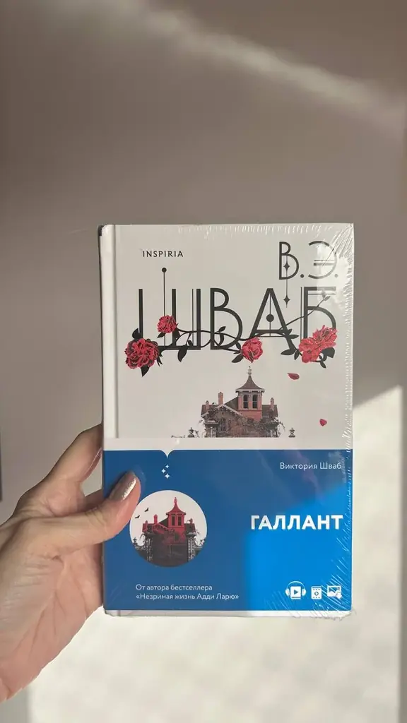 Виктория Шваб. “Галлант”