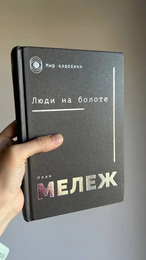 Люди на болоте.