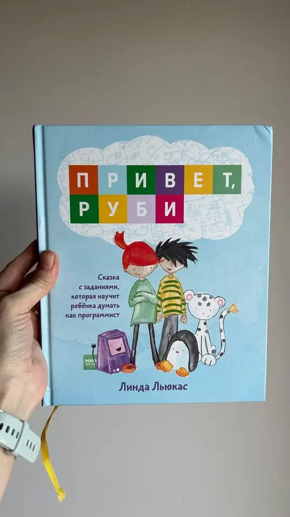 «Привет, Руби», Линда Льюкас