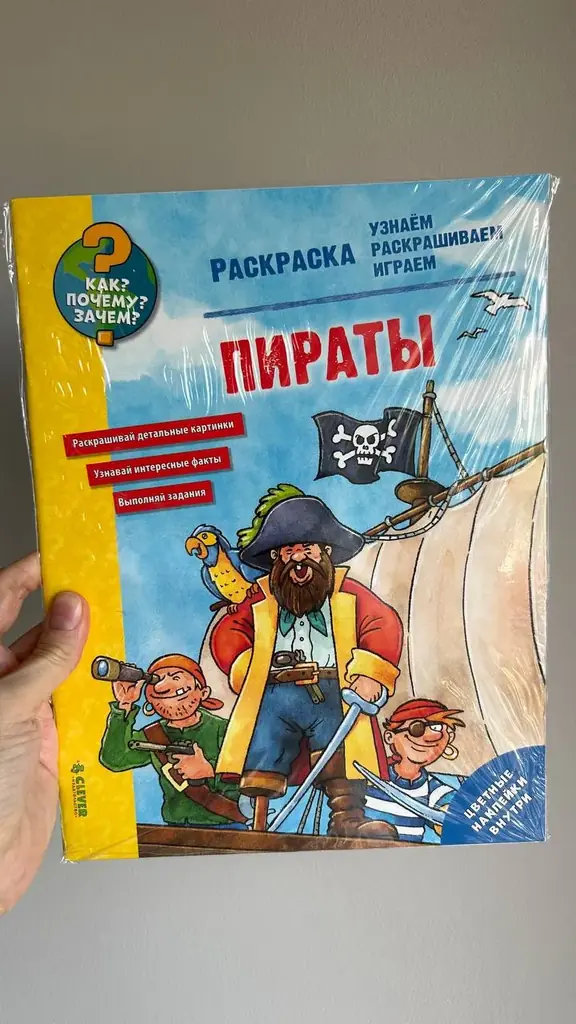 Раскраски от Clever серии “Как? Почему? Зачем?”