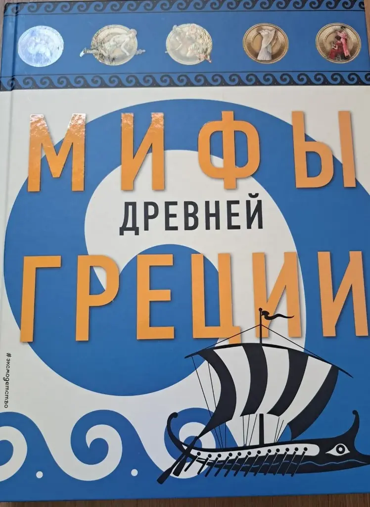 Продам книгу "Мифы древней Греции".