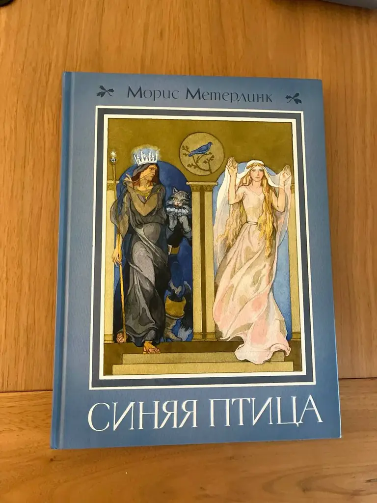 Продаю абсолютно новую книгу Мориса Метерлинка «Синяя птица» от издательства «Нигма». Состояние иде…