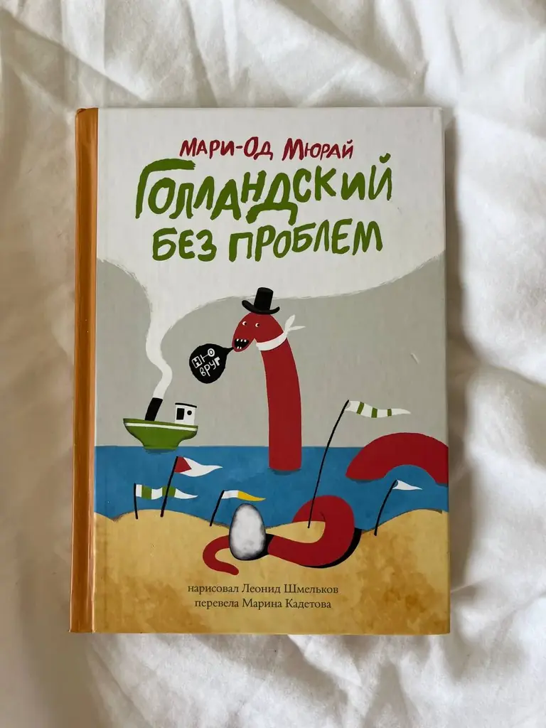 «Голландский без проблем» Мари-Од Мюрай