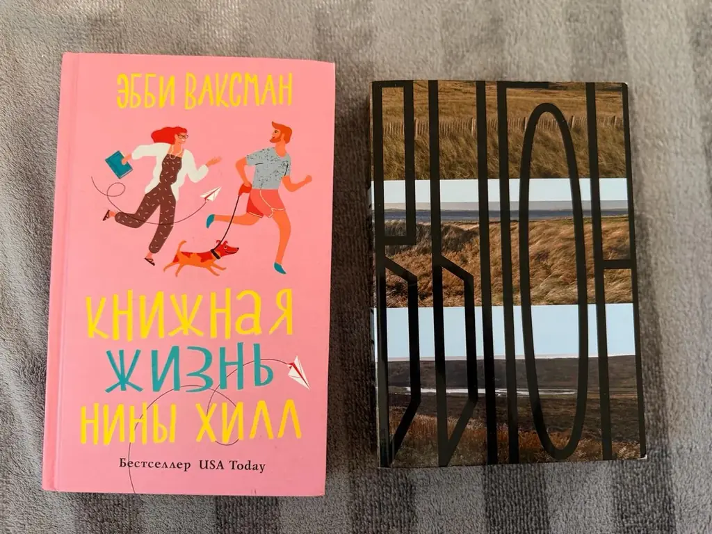 📖 «Книжная жизнь Нины Хилл» — 10 €