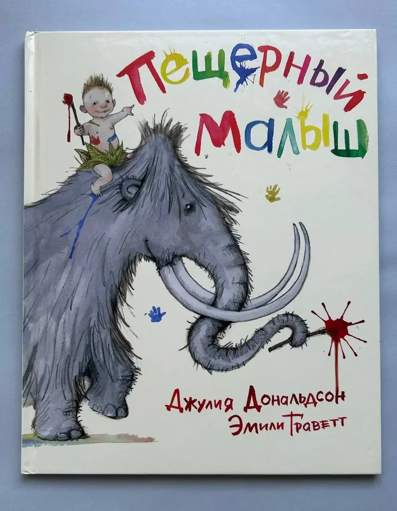 «Пещерный малыш». Джулия Дональдсон, Эмми Граветт