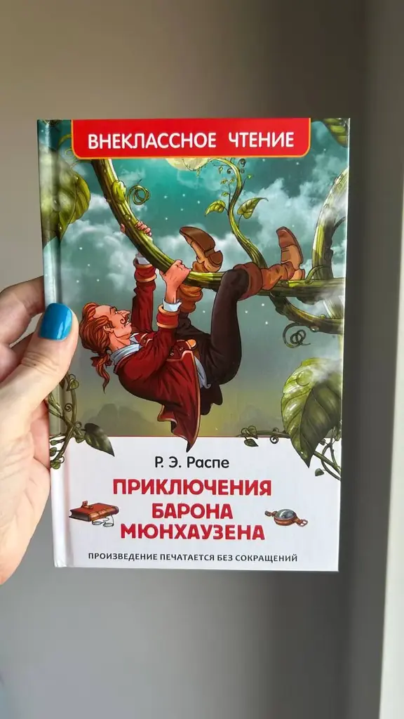 Приключения барона Мюнхаузена. Р.Э. Распе