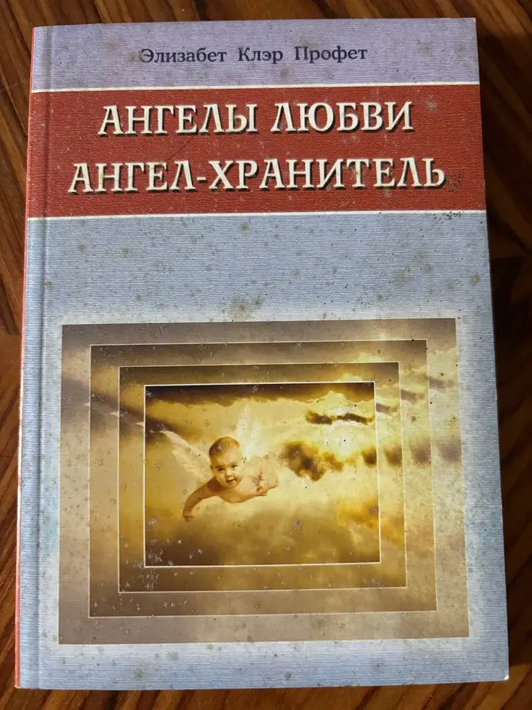 Элизабет Профет