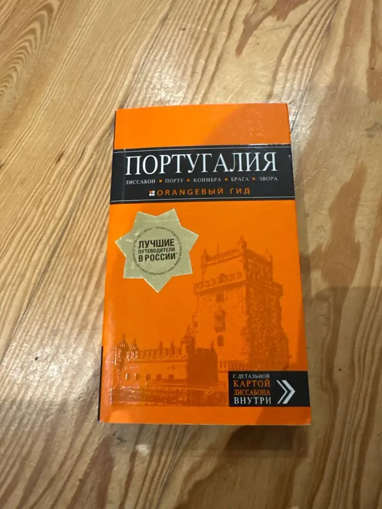Путеводитель по Португалии