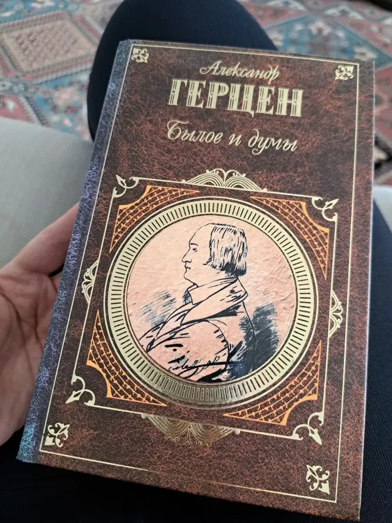 Александр Герцен 3€