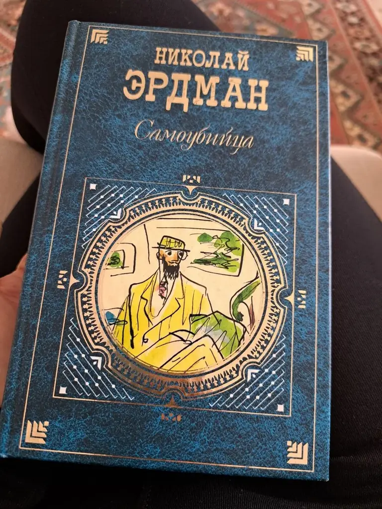 Николай Эрдман 3€