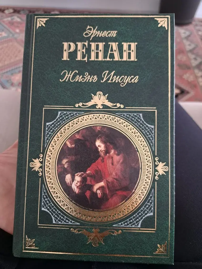 Эрнест Ренан 5€