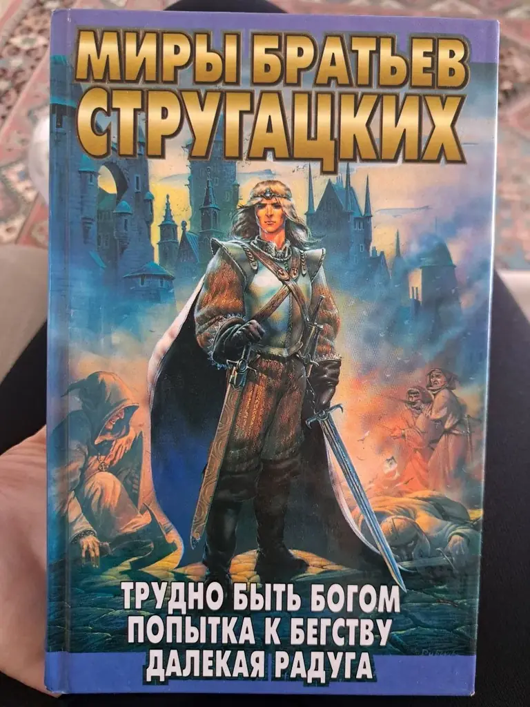 Миры братьев Стругацких 3€