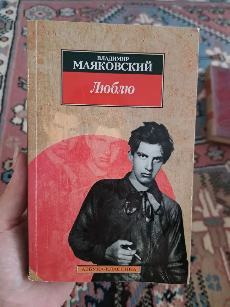 Владимир Маяковский 3€