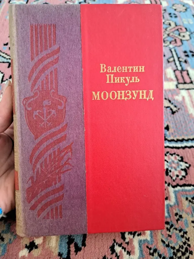 Валентин Пикуль 3€