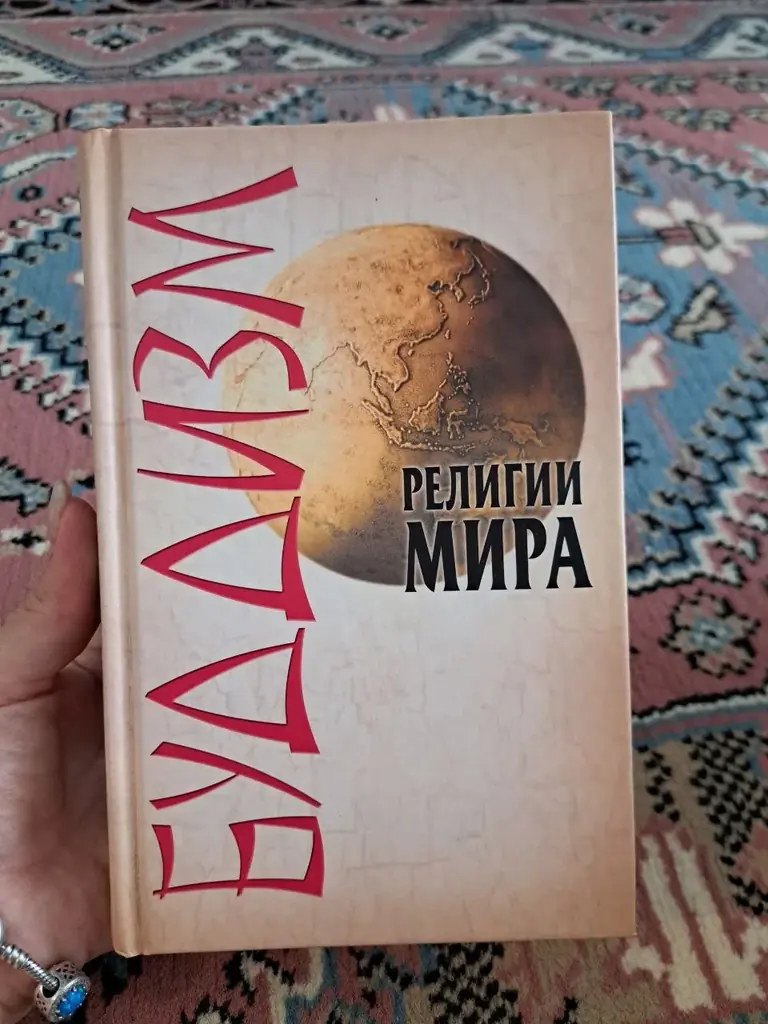 Религии мира 4€