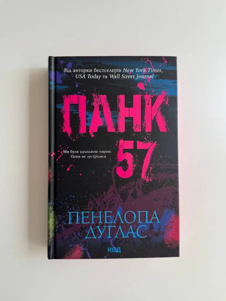 Пенелопа Дуглас «Панк 57» - 7€