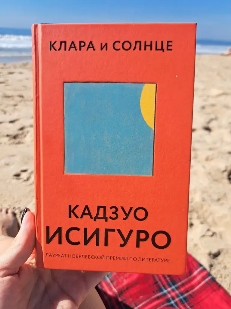 Кадзуо Исигуро "Клара и Солнце" 10€