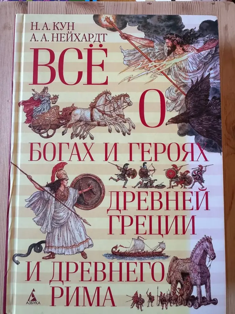 Всё о богах и героях