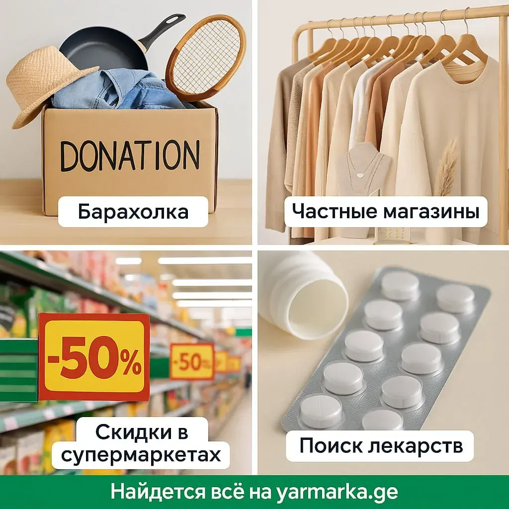 На yarmarka.ge собрали всё, что нужно: