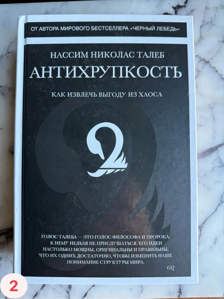 2. Нассим Талеб — Антихрупкость, есть пометки маркером, 20лари
