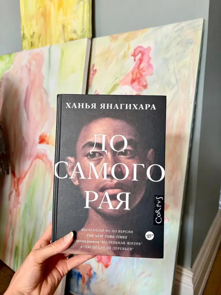 🔸До самого Рая / Ханья Янагихара / 20 лари