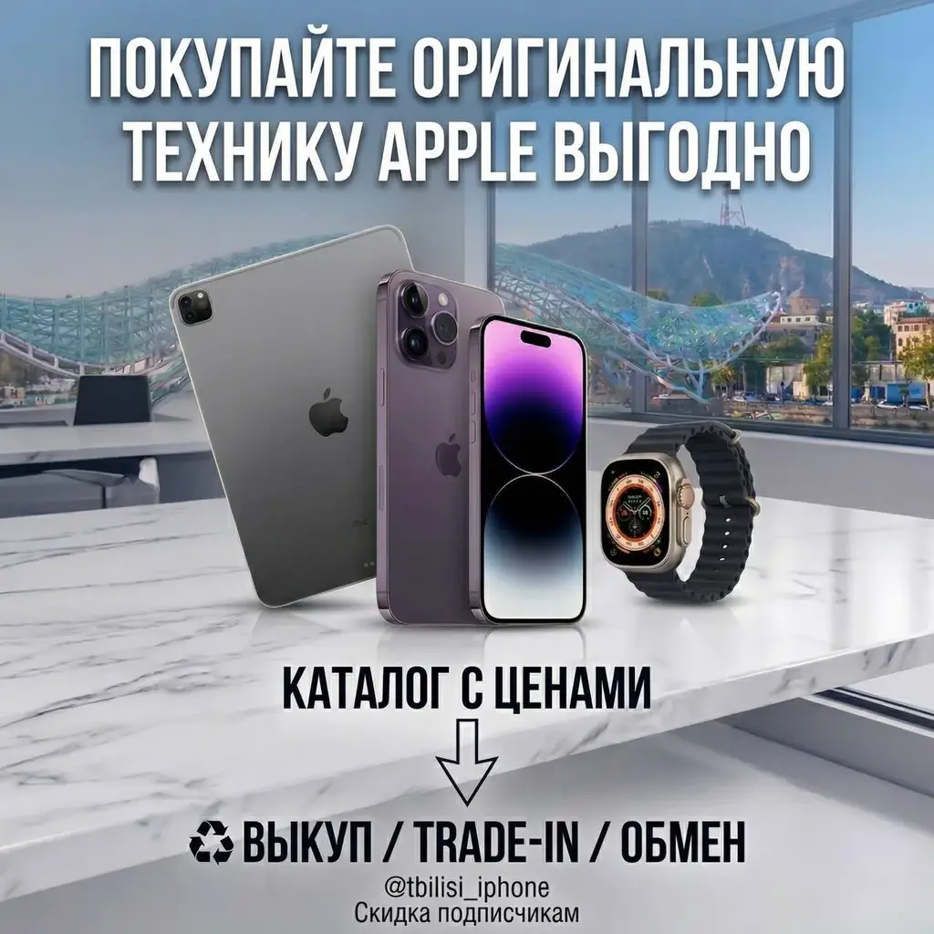 🍏 Продаем Б/У Apple по Тбилиси / Батуми — выгодно и проверено!