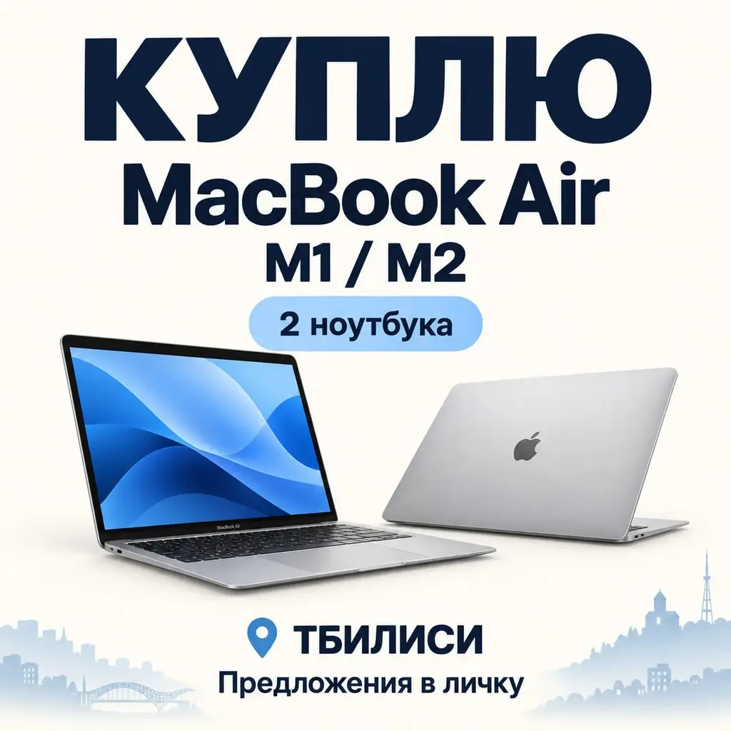 Куплю 2 MacBook Air M1 / M2 в Тбилиси — можно по отдельности, можно сразу оба.