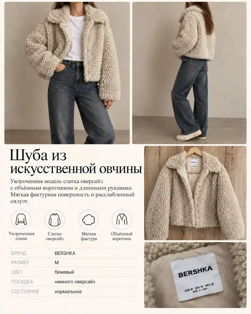 Шуба Bershka из искусственной овчины, бежевая, оверсайз. Нормальное состояние. Больше фото в личку.