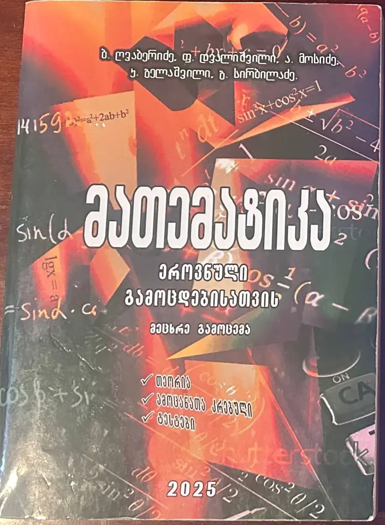 продаю книгу по математике для абитуриентов за 20 лари🫶🏼