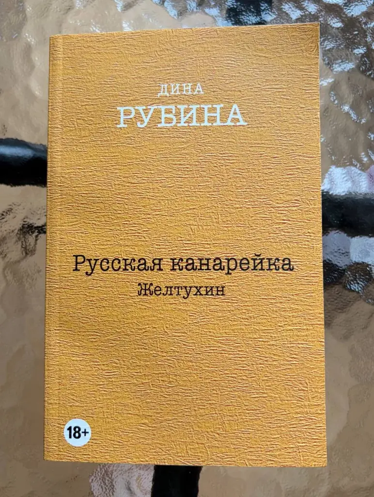 📚 Дина Рубина — «Русская канарейка. Желтухин» | Новая книга