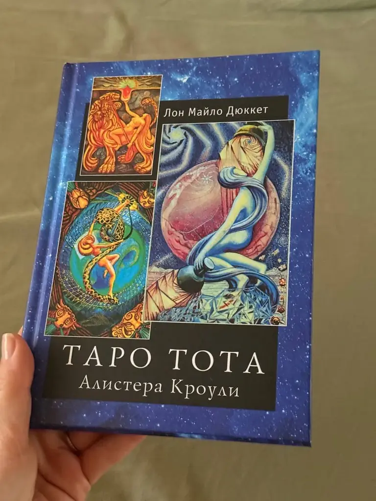 Книга Таро тота, Алистера Кроули. Состояние новое.