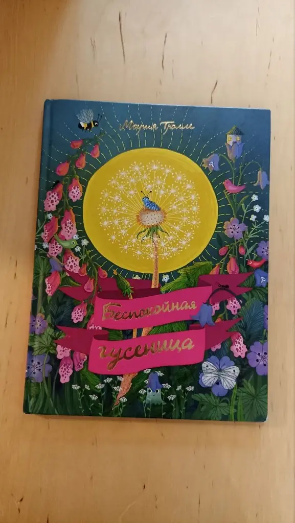 "Беспокойная гусеница" Мария Тролле