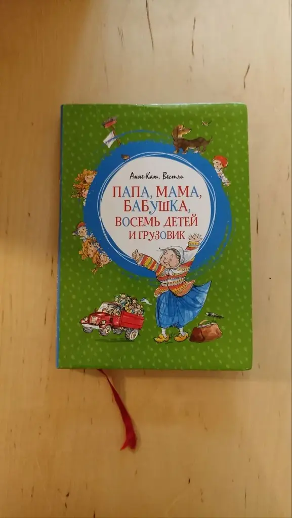 "Папа, мама, бабушка, восемь детей и грузовик"
