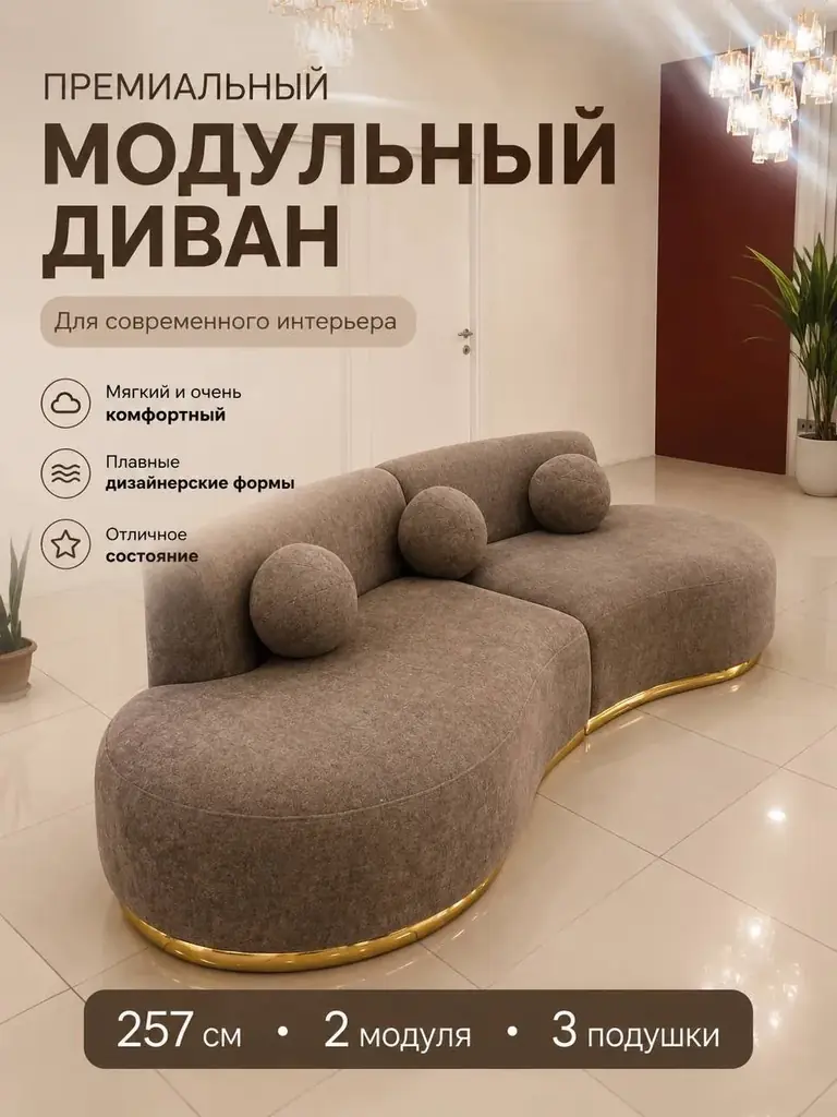Продаю премиальный модульный диван 🛋️