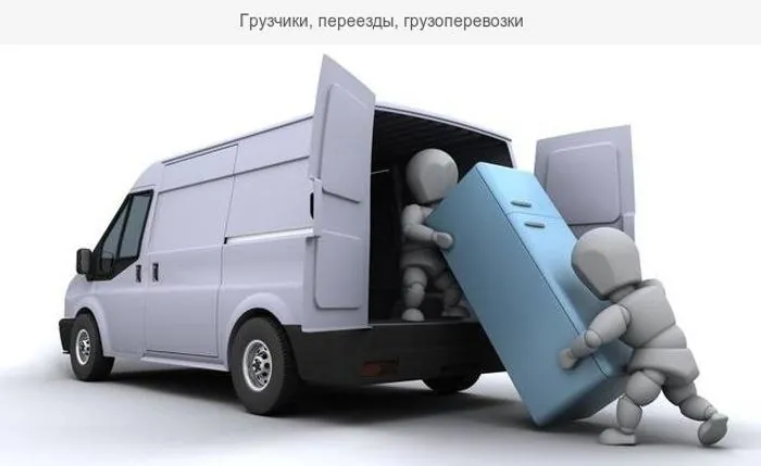 Если Вам нужна перевозка: мебели, бытовой техники. Сборка, разборка любой мебели, а так же бытовой техники (монтаж-демонтаж).