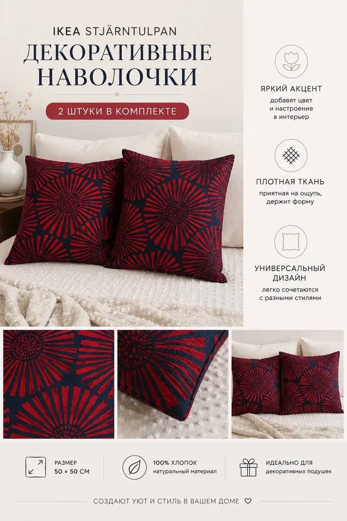 ❤️ Продаю 2 декоративные наволочки IKEA STJÄRNTULPAN.