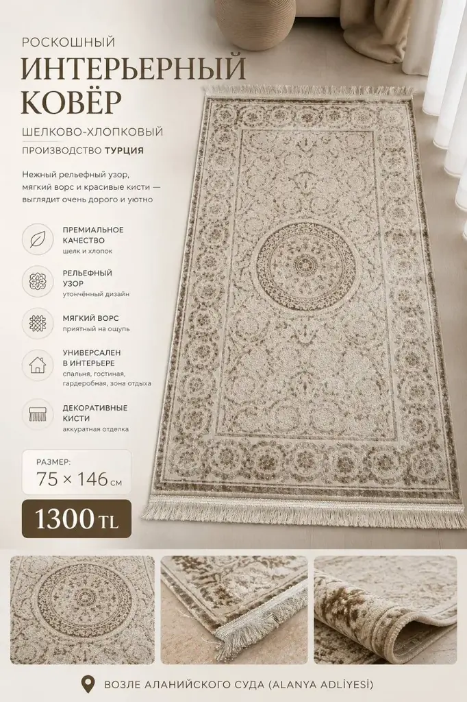 Роскошный интерьерный ковёр (Турция) 75 × 146 см