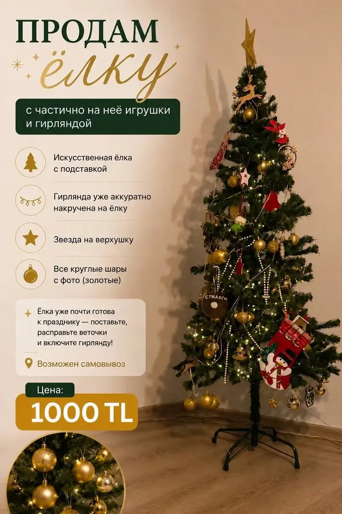продам елку с гирляндой и игрушками