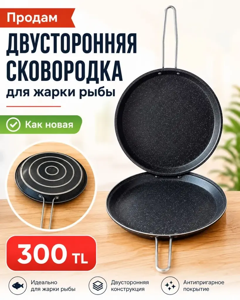 Продам двустороннюю сковороду для жарки рыбы.