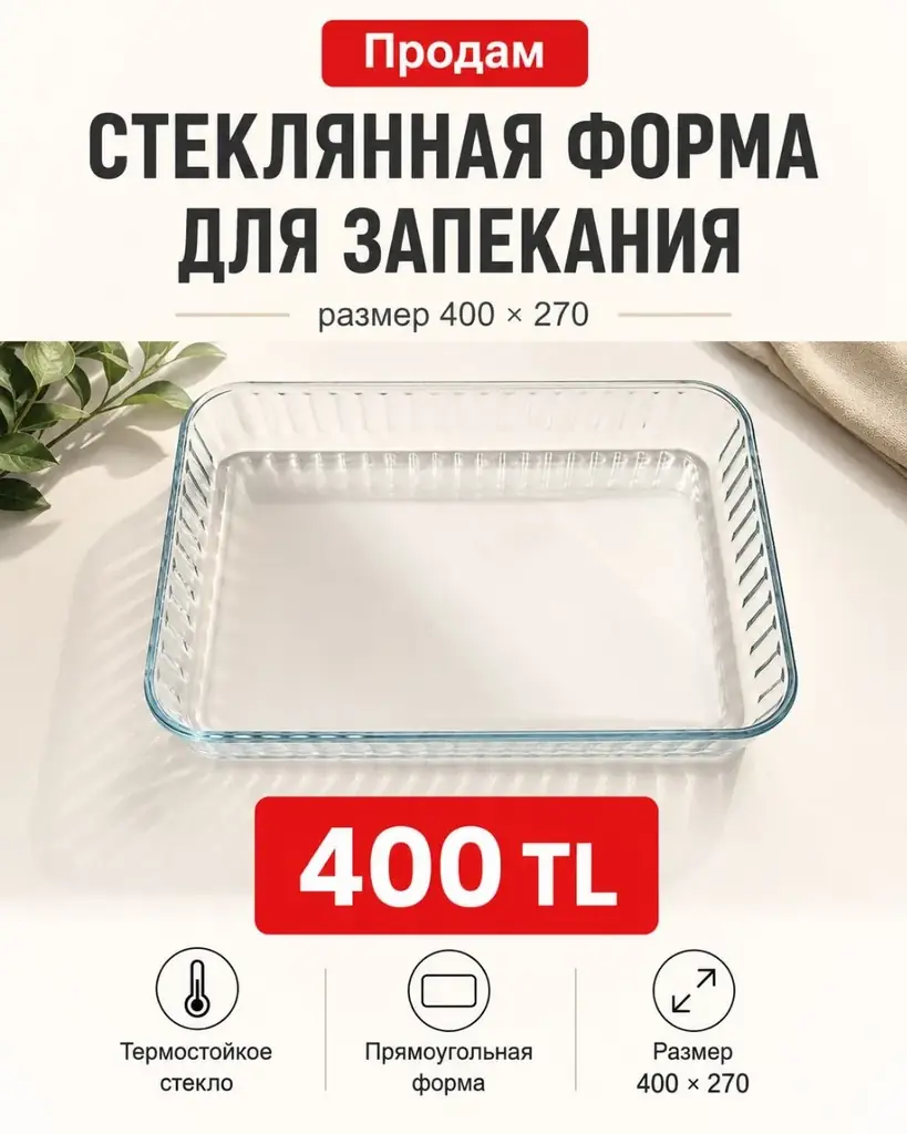 Продам слекляную форму для запекания, размер 400 на 270, 400 TL