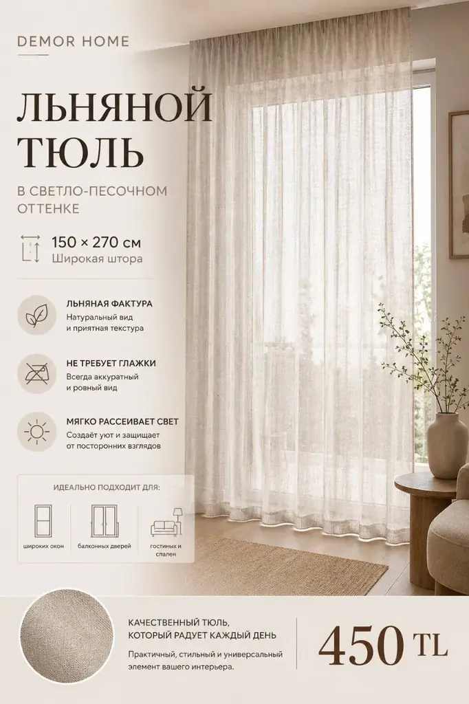 Продаю новую льняную тюль Demor Home в светло-бежевом / песочном оттенке