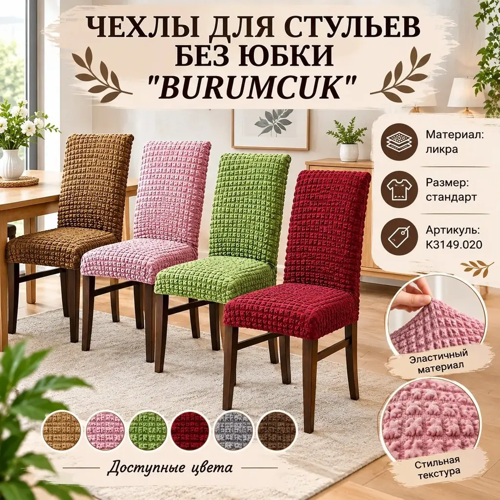🟡ЧЕХЛЫ ДЛЯ СТУЛЬЕВ БЕЗ ЮБКИ ''BURUMCUK''🟡